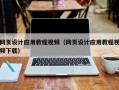 大同网页设计应用教程视频（网页设计应用教程视频下载）